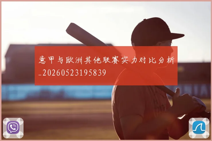 意甲与欧洲其他联赛实力对比分析_20260523195839