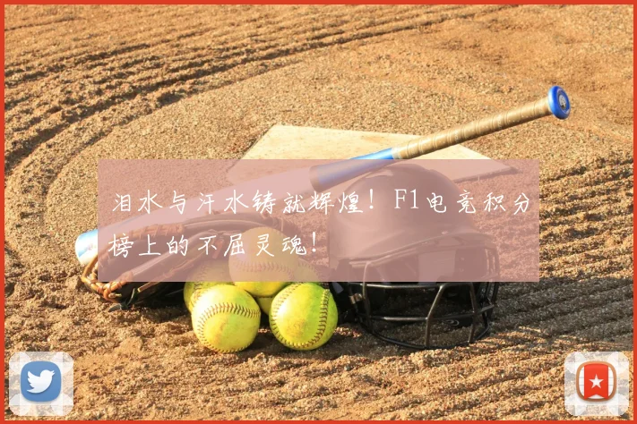泪水与汗水铸就辉煌!F1电竞积分榜上的不屈灵魂!