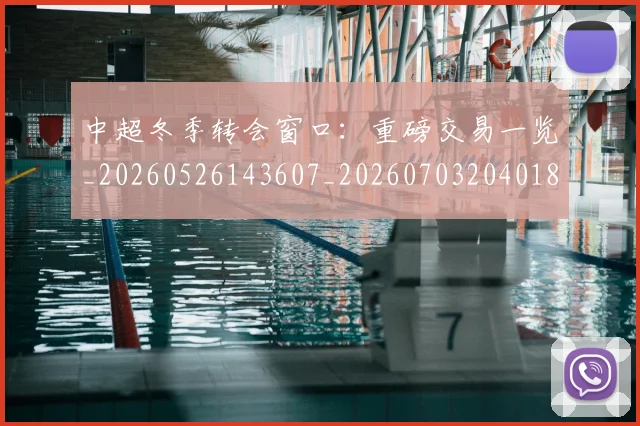 中超冬季转会窗口:重磅交易一览_20260526143607_20260703204018