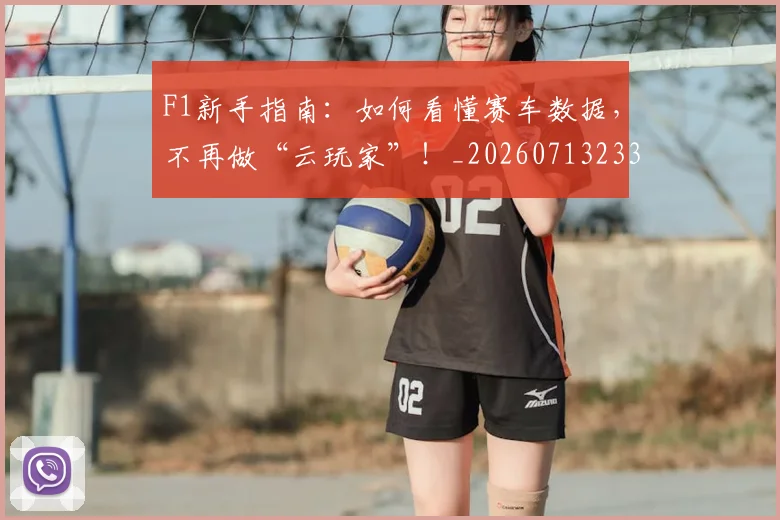 F1新手指南：如何看懂赛车数据，不再做“云玩家”！_20260713233513