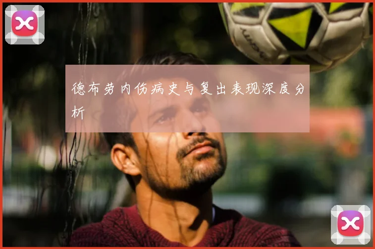 德布劳内伤病史与复出表现深度分析