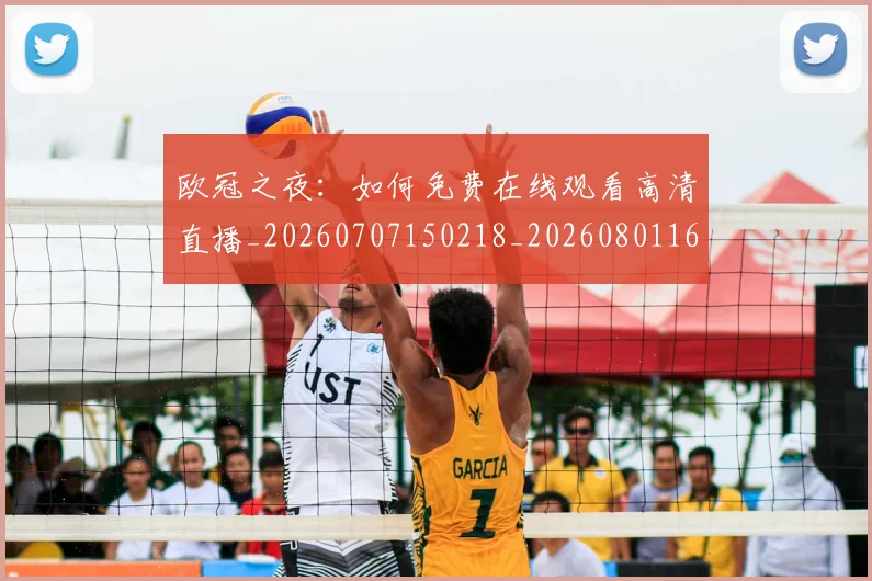 欧冠之夜:如何免费在线观看高清直播_20260707150218_20260801161645