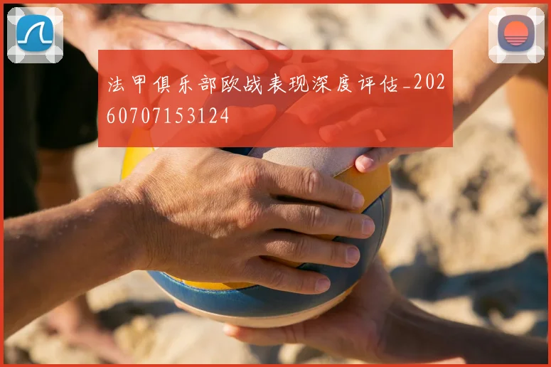 法甲俱乐部欧战表现深度评估_20260707153124
