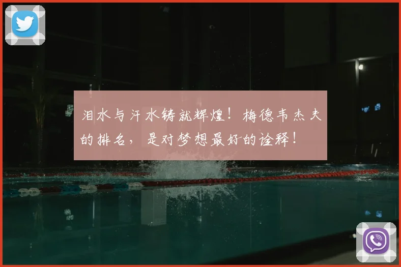 泪水与汗水铸就辉煌!梅德韦杰夫的排名,是对梦想最好的诠释!