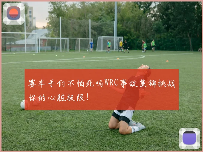 赛车手们不怕死吗WRC事故集锦挑战你的心脏极限！
