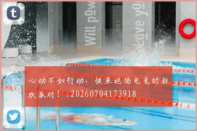 心动不如行动，快来这场电竞的狂欢派对！_20260704173918