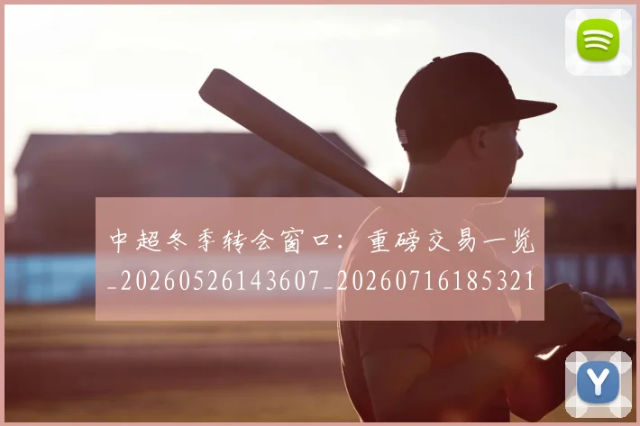 中超冬季转会窗口:重磅交易一览_20260526143607_20260716185321