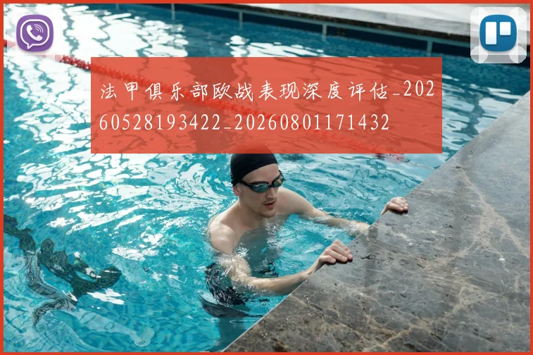 法甲俱乐部欧战表现深度评估_20260528193422_20260801171432