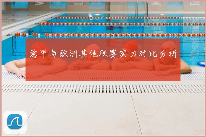 意甲与欧洲其他联赛实力对比分析
